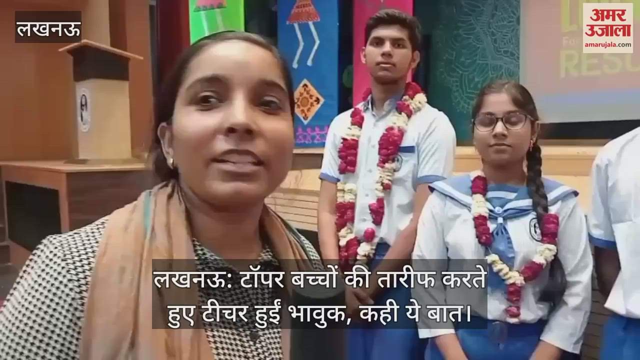लखनऊ: टॉपर बच्चों की तारीफ करते हुए टीचर हुईं भावुक, कही ये बात