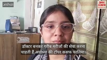 Ayodhya's topper Kasf Fatima wants to serve poor patients by becoming a doctor Ayodhya's topper Kasf Fatima wants to serve poor patients by becoming a doctor