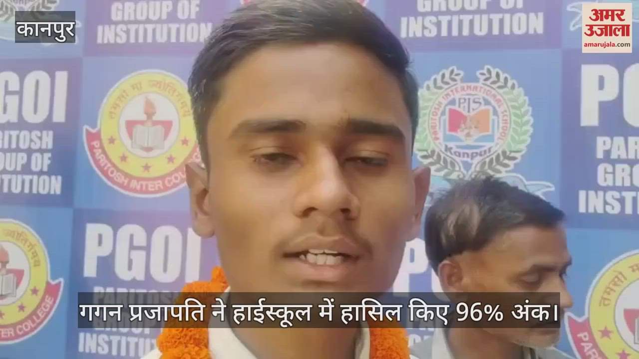 Kanpur: हाईस्कूल में गगन प्रजापति ने पांचवीं रैंक, हासिल किए 96 फीसदी अंक…पिता अस्पताल में है वार्ड बॉय