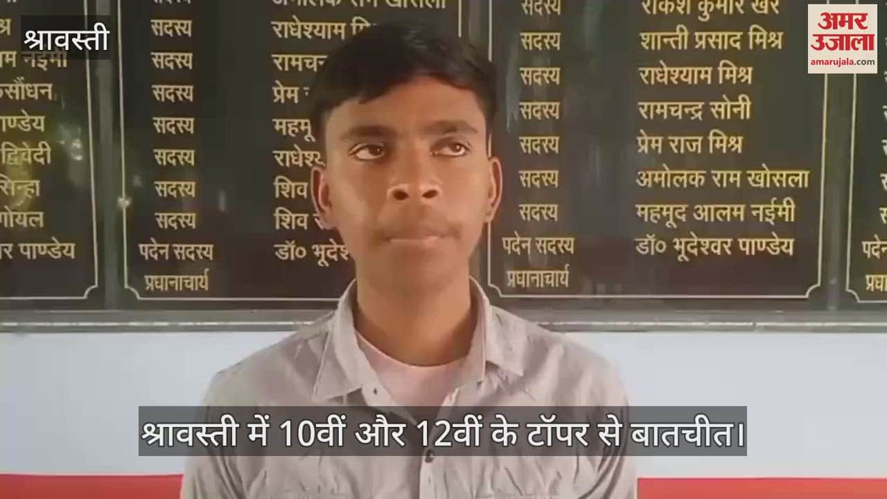 श्रावस्ती में 10वीं और 12वीं के टॉपर से बातचीत