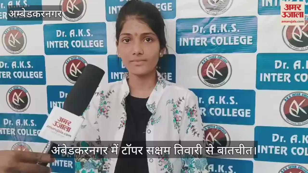 अंबेडकरनगर में टॉपर सक्षम तिवारी से बातचीत