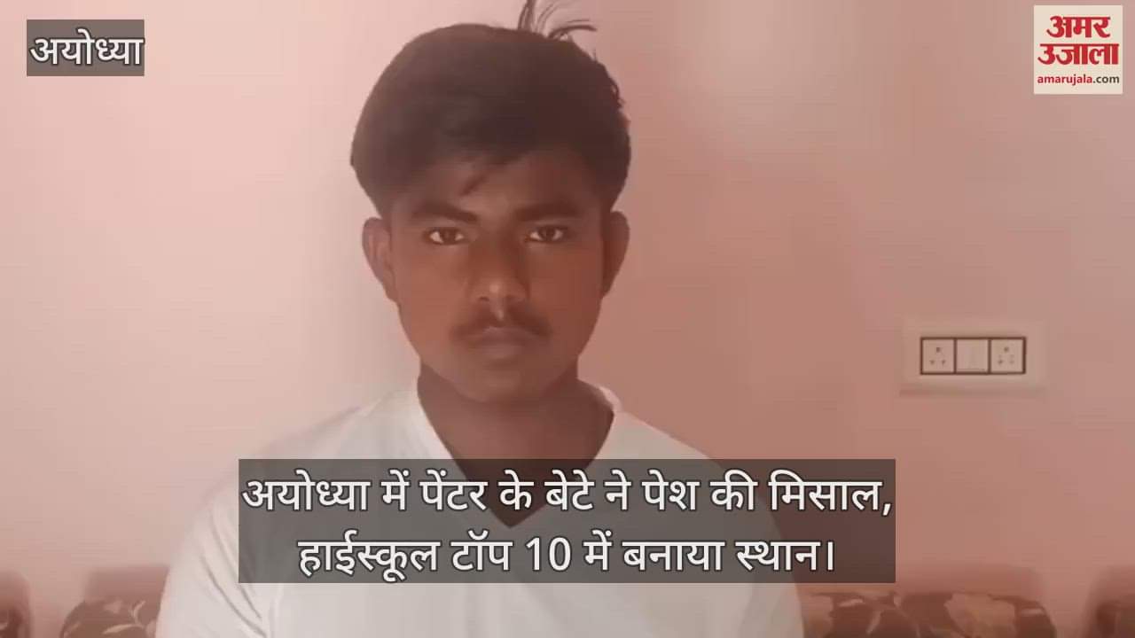 अयोध्या में पेंटर के बेटे ने पेश की मिसाल, हाईस्कूल टॉप 10 में बनाया स्थान