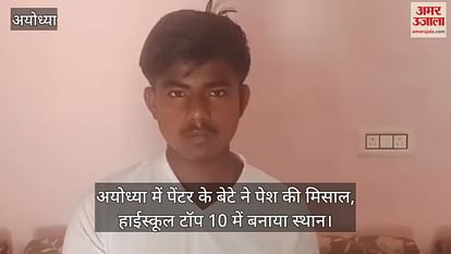 Painter's son presented examples in Ayodhya, placed in high school top 10 Painter's son presented examples in Ayodhya, placed in high school top 10