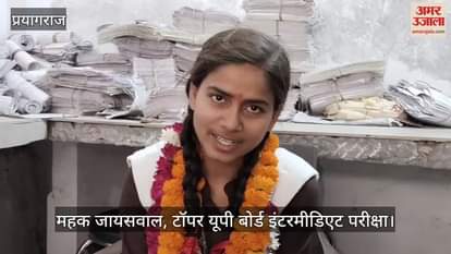 Topper Mahek Jaiswal Interview: Staying away from the phone, studying for nine hours daily, the fragrance of Prayagraj spread in UP
