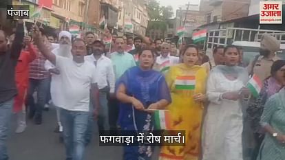 पाकिस्तान मुर्दाबाद से गूंजा फगवाड़ा, रोष मार्च में सैकड़ों लोग शामिल पाकिस्तान मुर्दाबाद से गूंजा फगवाड़ा, रोष मार्च में सैकड़ों लोग शामिल