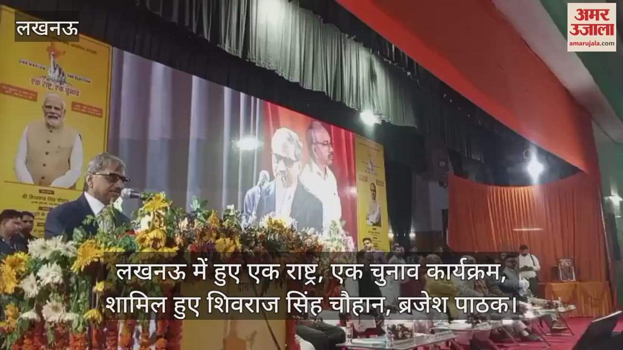 लखनऊ में हुए एक राष्ट्र, एक चुनाव कार्यक्रम, शामिल हुए शिवराज सिंह चौहान, ब्रजेश पाठक