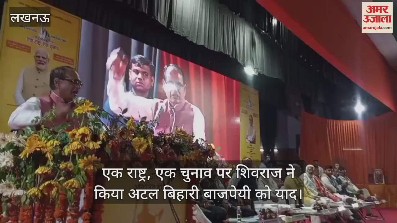 एक राष्ट्र, एक चुनाव पर शिवराज ने किया अटल बिहारी बाजपेयी को याद