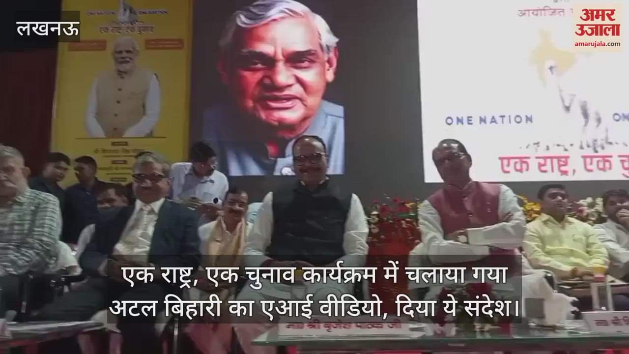 एक राष्ट्र, एक चुनाव कार्यक्रम में चलाया गया अटल बिहारी का एआई वीडियो, दिया ये संदेश