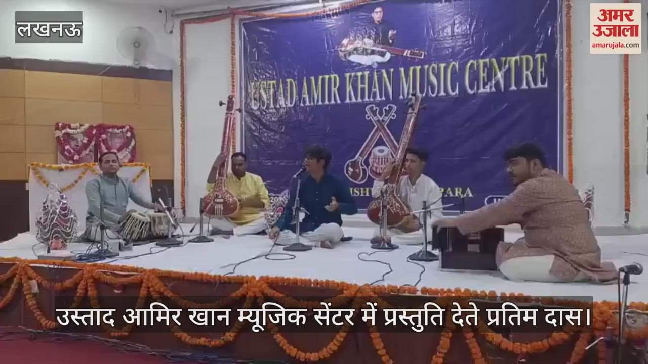 Lucknow: उस्ताद आमिर खान म्यूजिक सेंटर में प्रस्तुति देते प्रतिम दास