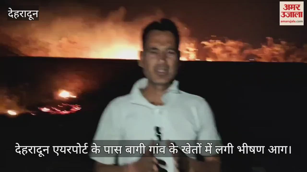 Massive fire broke out in fields of Bagi village near Dehradun airport watch video