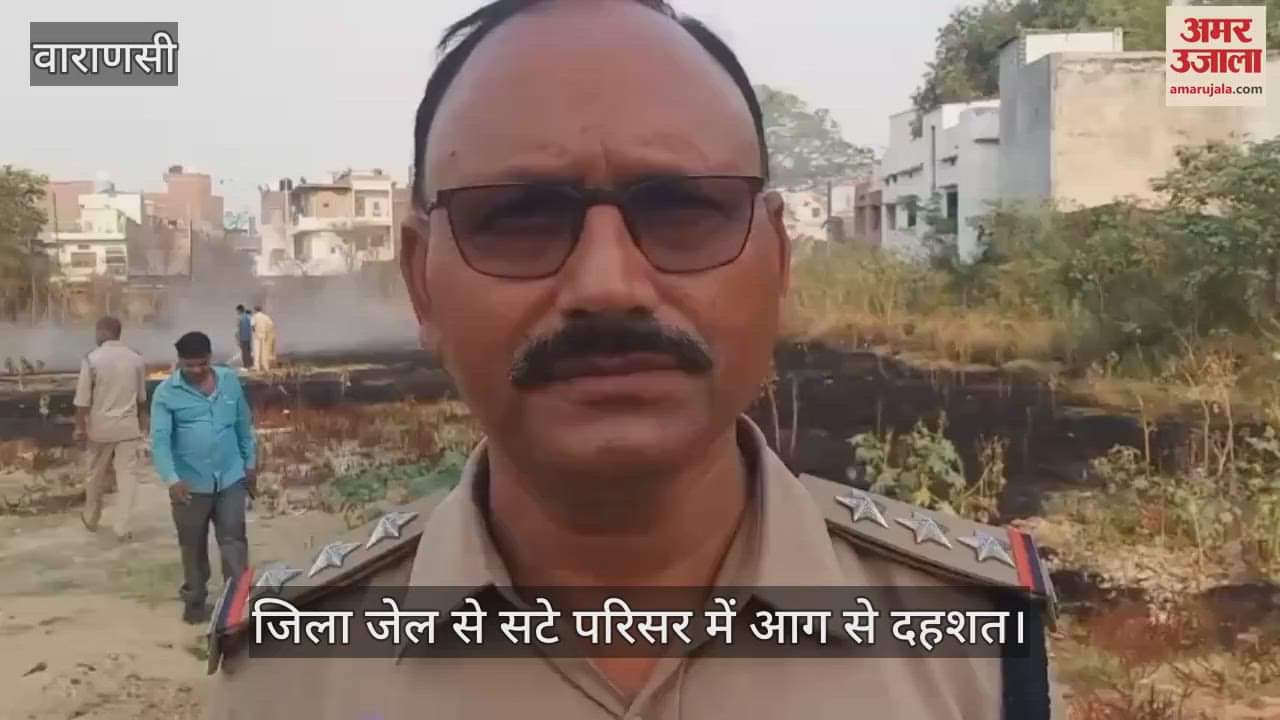 There was chaos due to fire in Varanasi district jail boundary premises