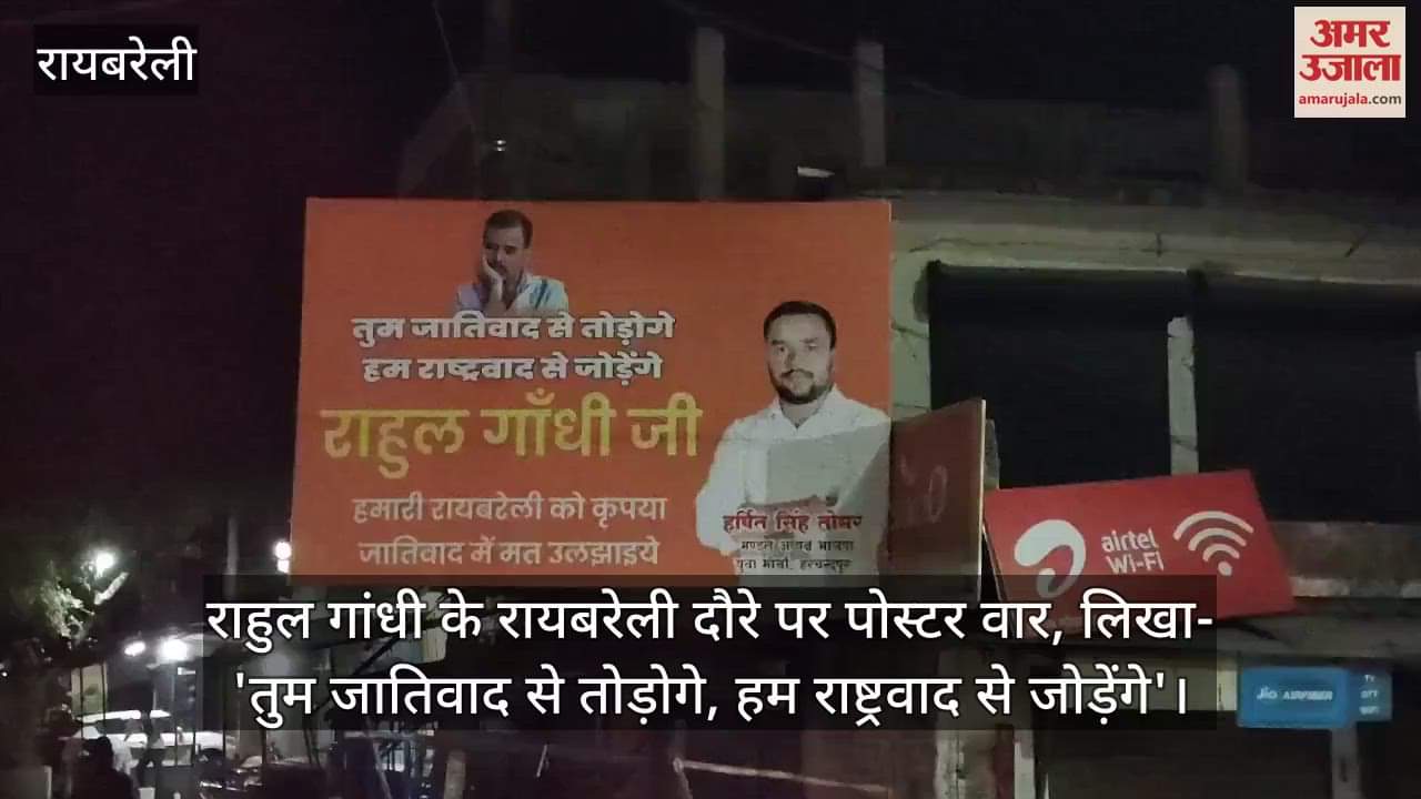 राहुल गांधी के रायबरेली दौरे पर पोस्टर वार, लिखा- 'तुम जातिवाद से तोड़ोगे, हम राष्ट्रवाद से जोड़ेंगे'