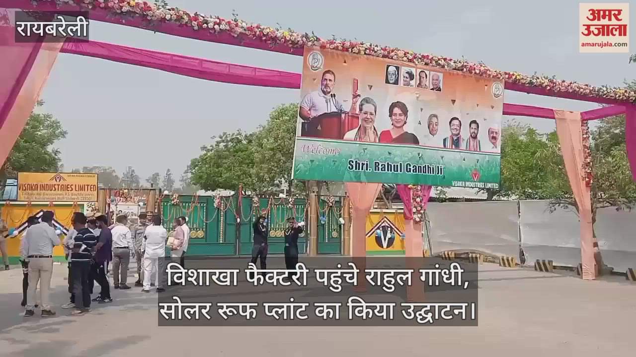 रायबरेली में विशाखा फैक्टरी पहुंचे राहुल गांधी, सोलर रूफ प्लांट का किया उद्घाटन