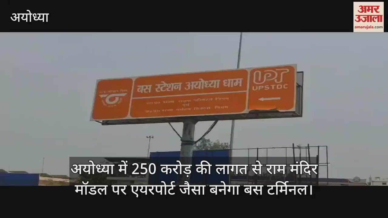 अयोध्या में 250 करोड़ की लागत से राम मंदिर मॉडल पर एयरपोर्ट जैसा बनेगा बस टर्मिनल