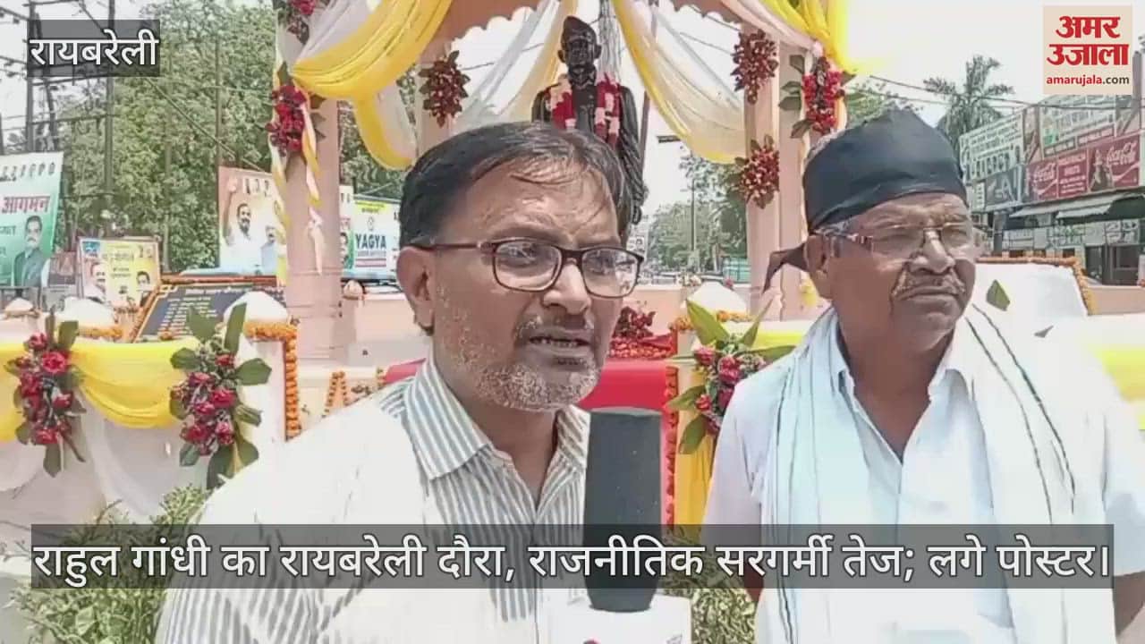 राहुल गांधी का रायबरेली दौरा, राजनीतिक सरगर्मी तेज; लगे पोस्टर