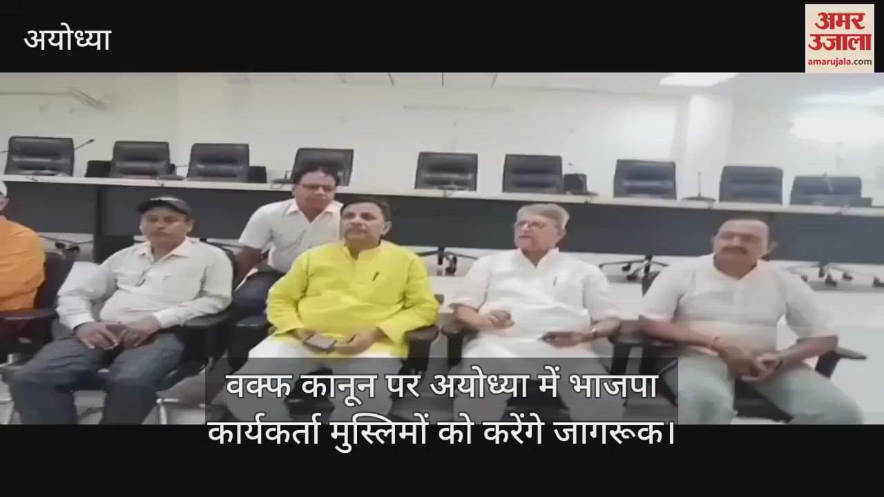 वक्फ कानून पर अयोध्या में भाजपा कार्यकर्ता मुस्लिमों को करेंगे जागरूक