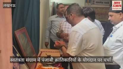 Lucknow: स्वतंत्रता संग्राम में पंजाबी क्रांतिकारियों के योगदान पर चर्चा