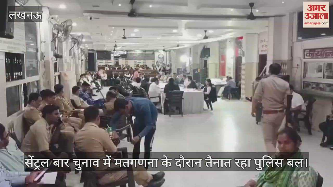 Lucknow: सेंट्रल बार चुनाव में मतगणना के दौरान तैनात रहा पुलिस बल
