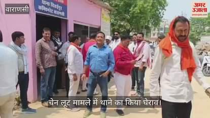 Varanasi Police station surrounded in case of chain robbery from BJP councilor aunt