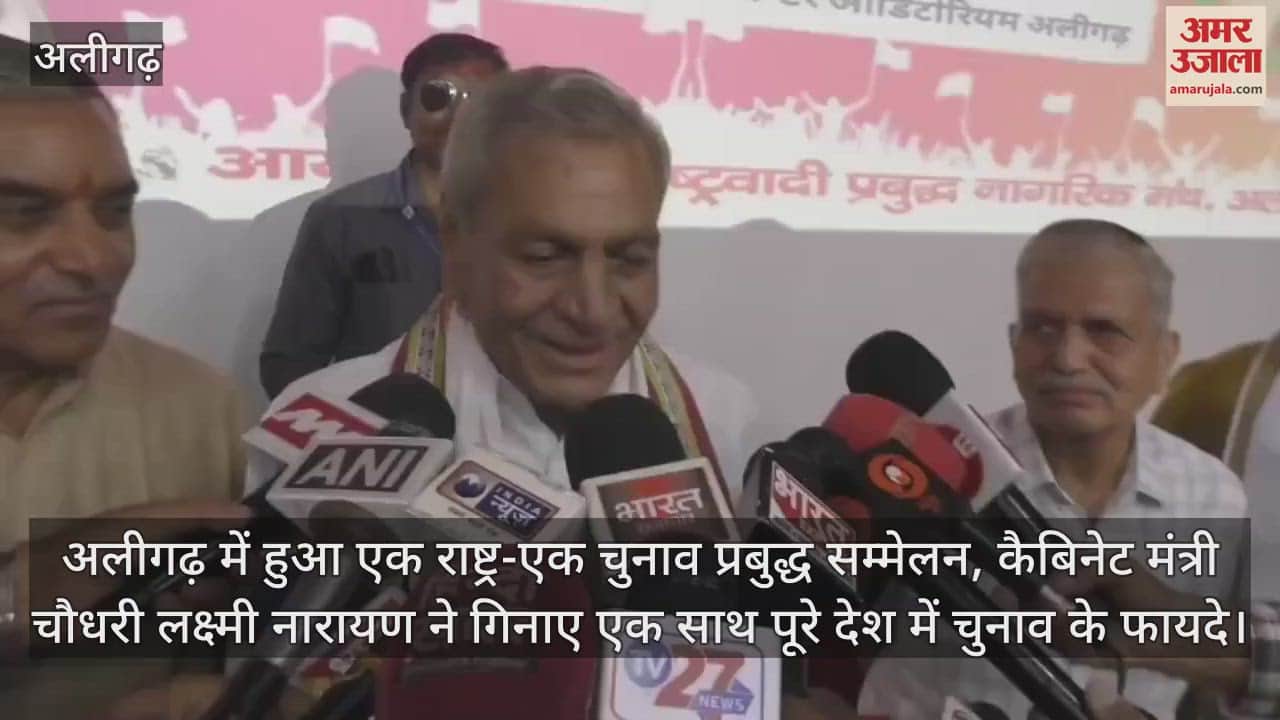 अलीगढ़ में हुआ एक राष्ट्र-एक चुनाव प्रबुद्ध सम्मेलन, कैबिनेट मंत्री चौधरी लक्ष्मी नारायण ने गिनाए एक साथ पूरे देश में चुनाव के फायदे