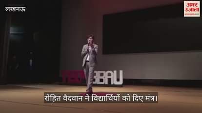Lucknow: बीबीएयू में टेड एक्स में, रोहित वैदवान ने परीक्षाओं की तैयारी के लिए दिए मंत्र