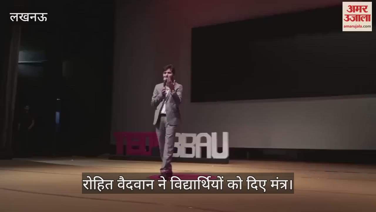 Lucknow: बीबीएयू में टेड एक्स में, रोहित वैदवान ने परीक्षाओं की तैयारी के लिए दिए मंत्र
