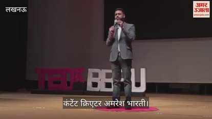 Lucknow: बीबीएयू में टेड एक्स में, कंटेंट क्रिएटर अमरेश भारती ने विद्यार्थियों को दिए गुरुमंत्र
