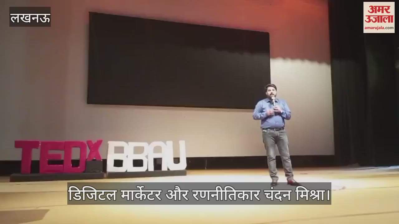 Lucknow: बीबीएयू में टेड एक्स में, डिजिटल मार्केटर और रणनीतिकार चंदन मिश्रा ने विद्यार्थियों को दिए गुरुमंत्र