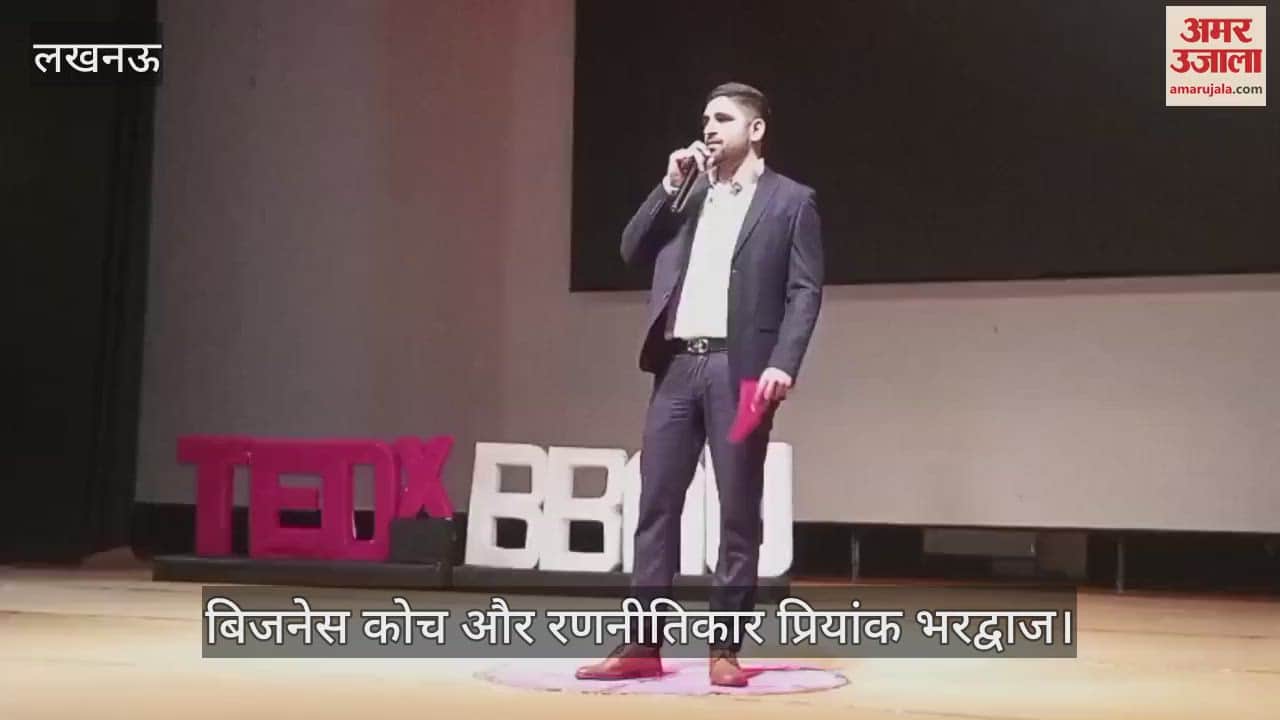 Lucknow: बीबीएयू में टेड एक्स में, बिजनेस कोच और रणनीतिकार प्रियांक भारद्वाज ने विद्यार्थियों को दिए गुरुमंत्र