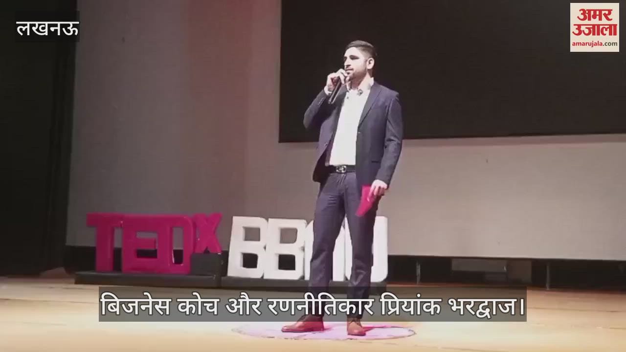 Lucknow: बीबीएयू में टेड एक्स में, बिजनेस कोच और रणनीतिकार प्रियांक भारद्वाज ने विद्यार्थियों को दिए गुरुमंत्र