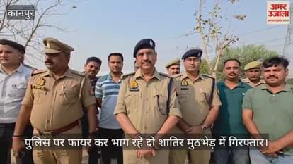 कानपुर में चेकिंग के दौरान बदमाशों ने पुलिस पर किया फायर, मुठभेड़ में दो शातिर गिरफ्तार