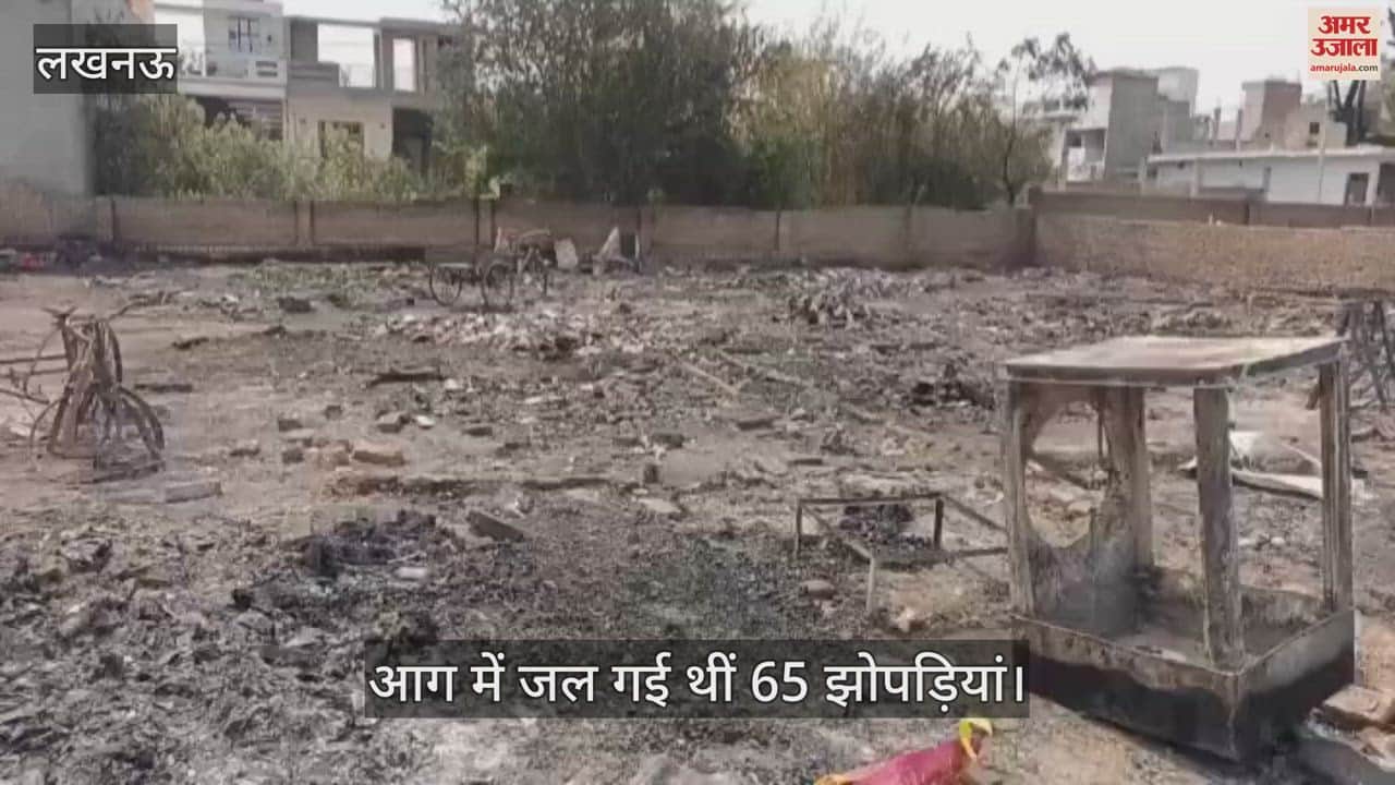 Lucknow: जली झोपड़ियों में गृहस्थी का सामान तलाश रहे लोग, आग में जल गई थीं 65 झोपड़ियां