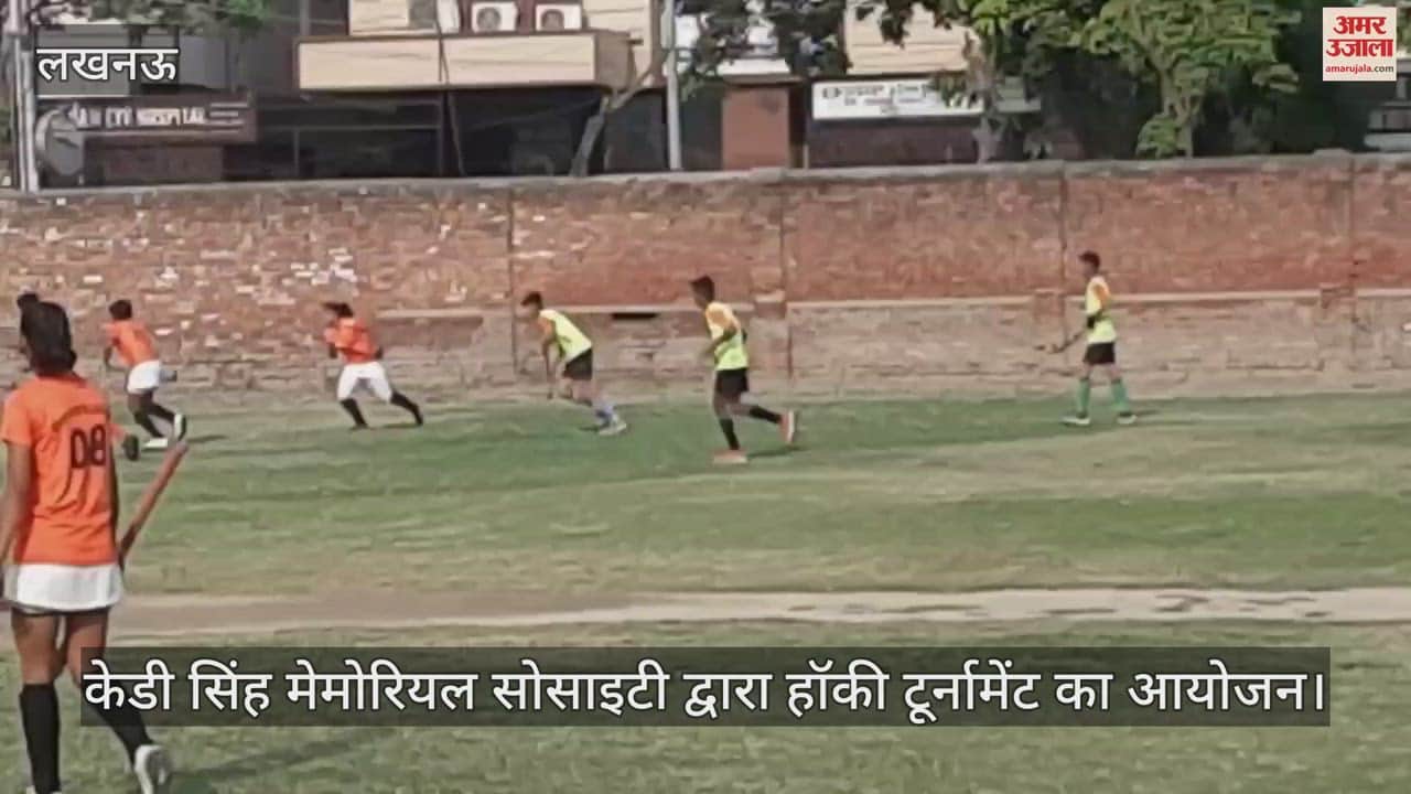 Lucknow: केडी सिंह मेमोरियल सोसाइटी द्वारा हॉकी टूर्नामेंट का आयोजन
