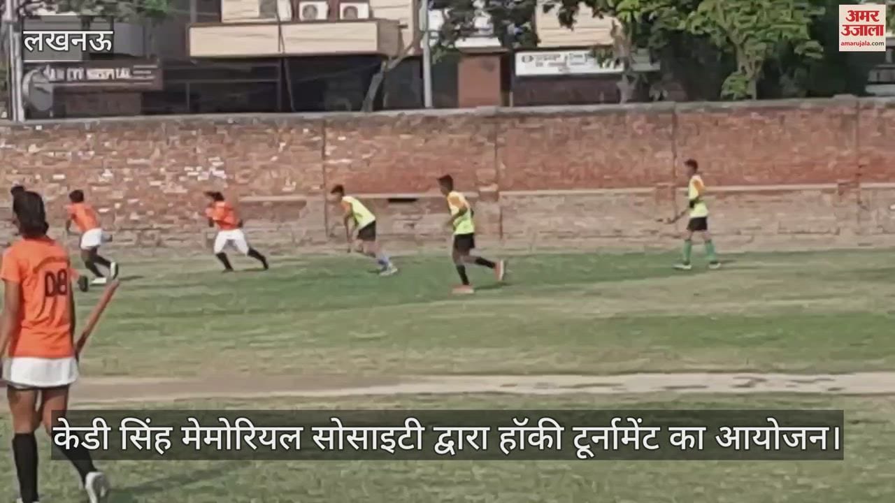 Lucknow: केडी सिंह मेमोरियल सोसाइटी द्वारा हॉकी टूर्नामेंट का आयोजन
