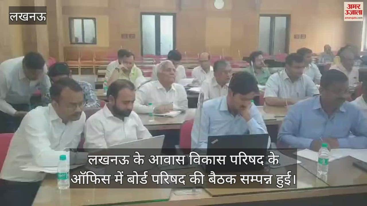 Lucknow: लखनऊ के आवास विकास परिषद के ऑफिस में बोर्ड परिषद की बैठक सम्पन्न हुई