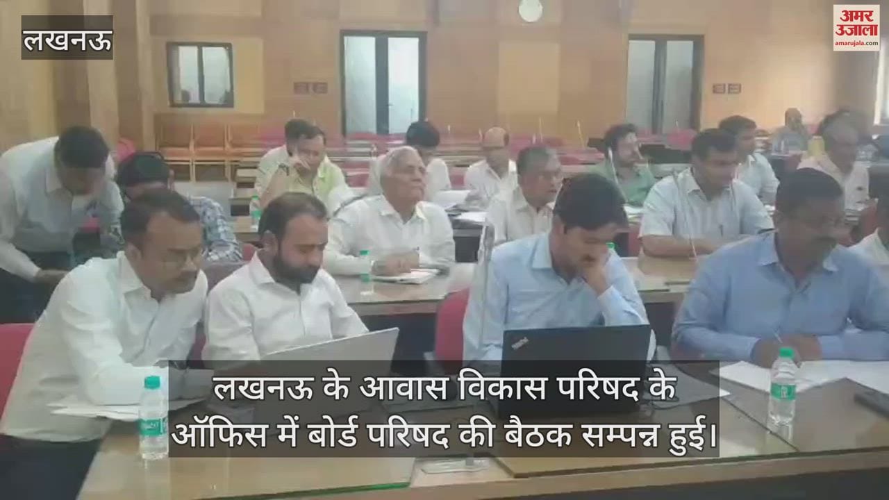 Lucknow: लखनऊ के आवास विकास परिषद के ऑफिस में बोर्ड परिषद की बैठक सम्पन्न हुई
