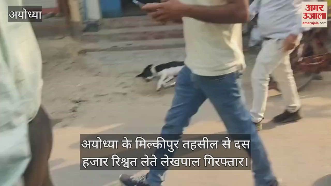 अयोध्या के मिल्कीपुर तहसील से दस हजार रिश्वत लेते लेखपाल गिरफ्तार