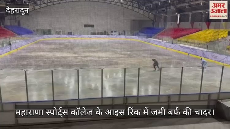 महाराणा स्पोर्ट्स कॉलेज के आइस रिंक में जमी बर्फ की चादर, 13 साल बाद पहली बार उतरे खिलाड़ी