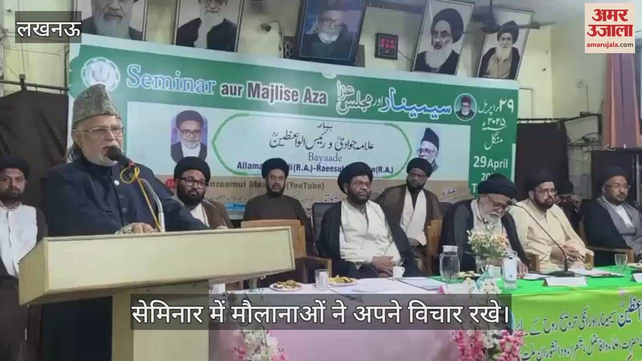 VIDEO: Lucknow: अल्लामा ज़ीशान हैदर जवादी और रईसुल वाएज़ीन मौलाना सैयद कर्रार हुसैन की याद में सेमिनार का आयोजन