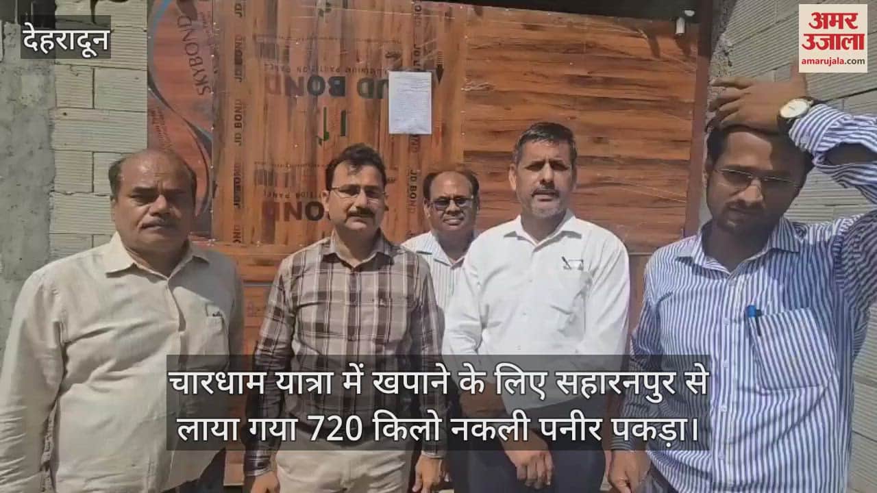 720 kg fake cheese brought from Saharanpur to be consumed during Chardham Yatra was caught