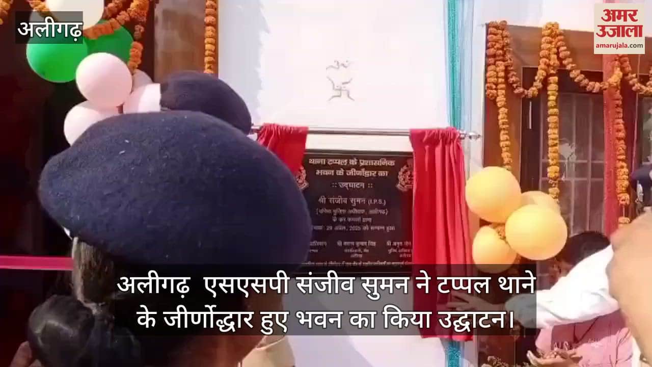 अलीगढ़  एसएसपी संजीव सुमन ने टप्पल थाने के जीर्णोद्धार हुए भवन का किया उद्घाटन