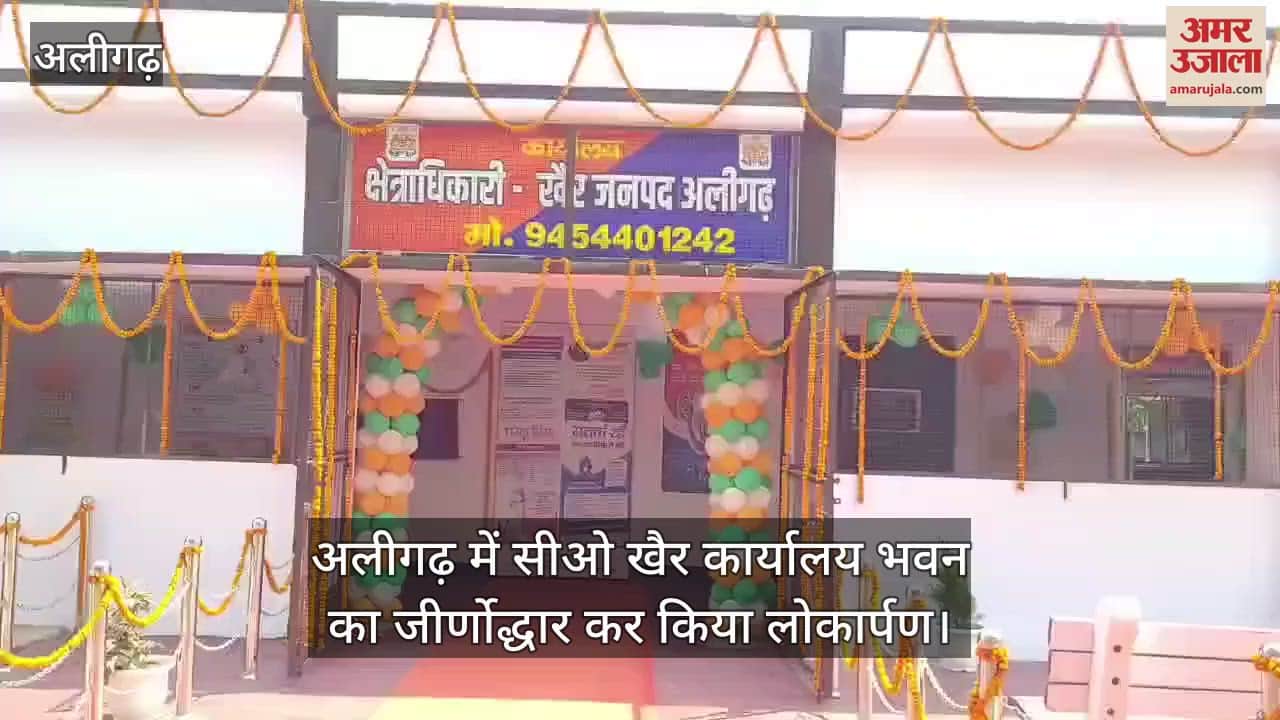 अलीगढ़ में सीओ खैर कार्यालय भवन का जीर्णोद्धार कर किया लोकार्पण