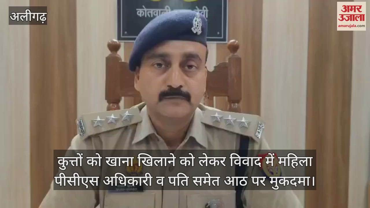 कुत्तों को खाना खिलाने को लेकर विवाद में महिला पीसीएस अधिकारी व पति समेत आठ पर मुकदमा