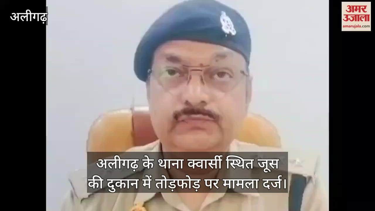 अलीगढ़ के थाना क्वार्सी स्थित जूस की दुकान में तोड़फोड़ पर मामला दर्ज