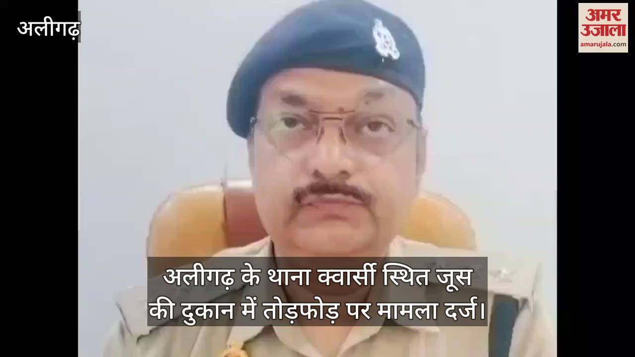 अलीगढ़ के थाना क्वार्सी स्थित जूस की दुकान में तोड़फोड़ पर मामला दर्ज