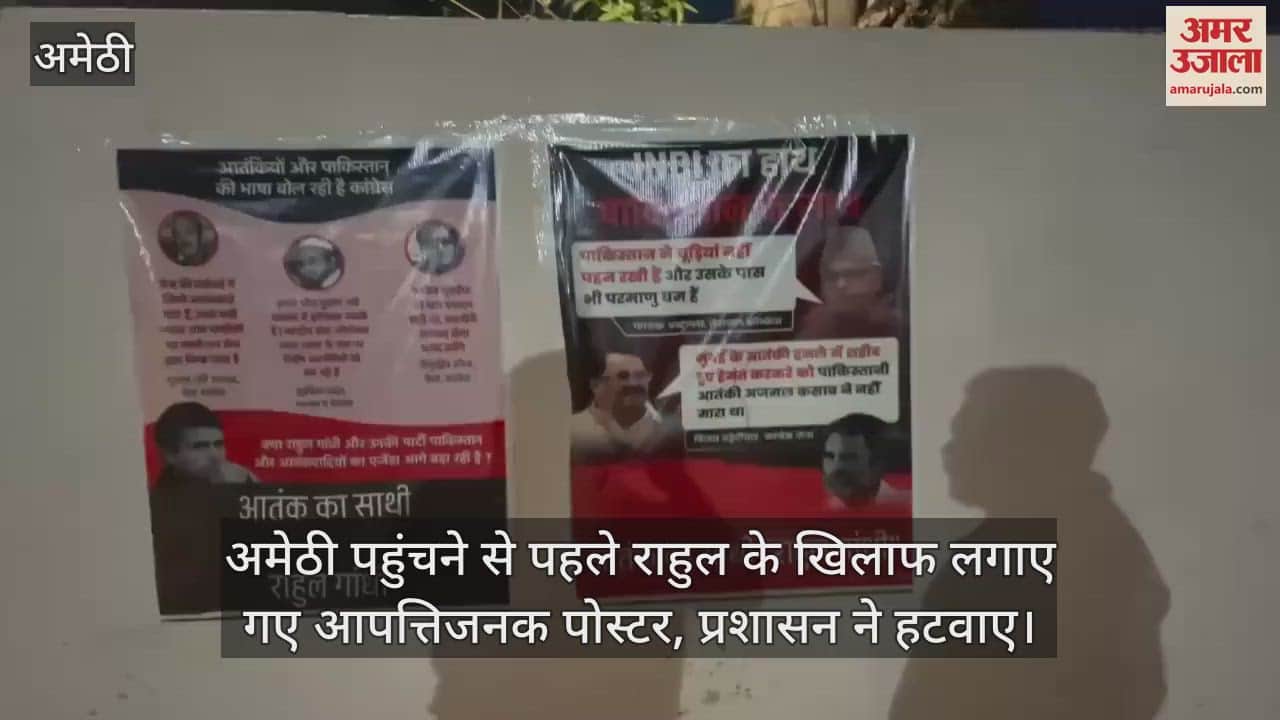 अमेठी पहुंचने से पहले राहुल के खिलाफ लगाए गए आपत्तिजनक पोस्टर, प्रशासन ने हटवाए