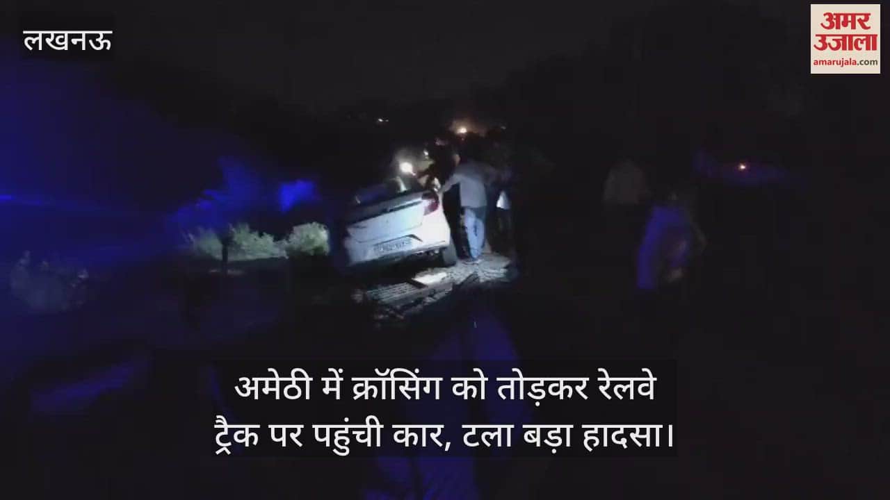 अमेठी में क्रॉसिंग को तोड़कर रेलवे ट्रैक पर पहुंची कार, टला बड़ा हादसा