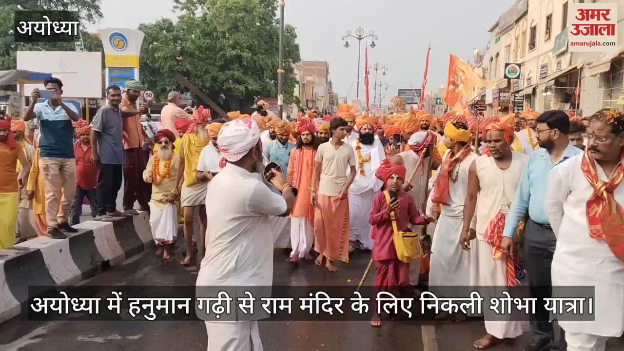 अयोध्या में हनुमान गढ़ी से राम मंदिर के लिए निकली शोभा यात्रा