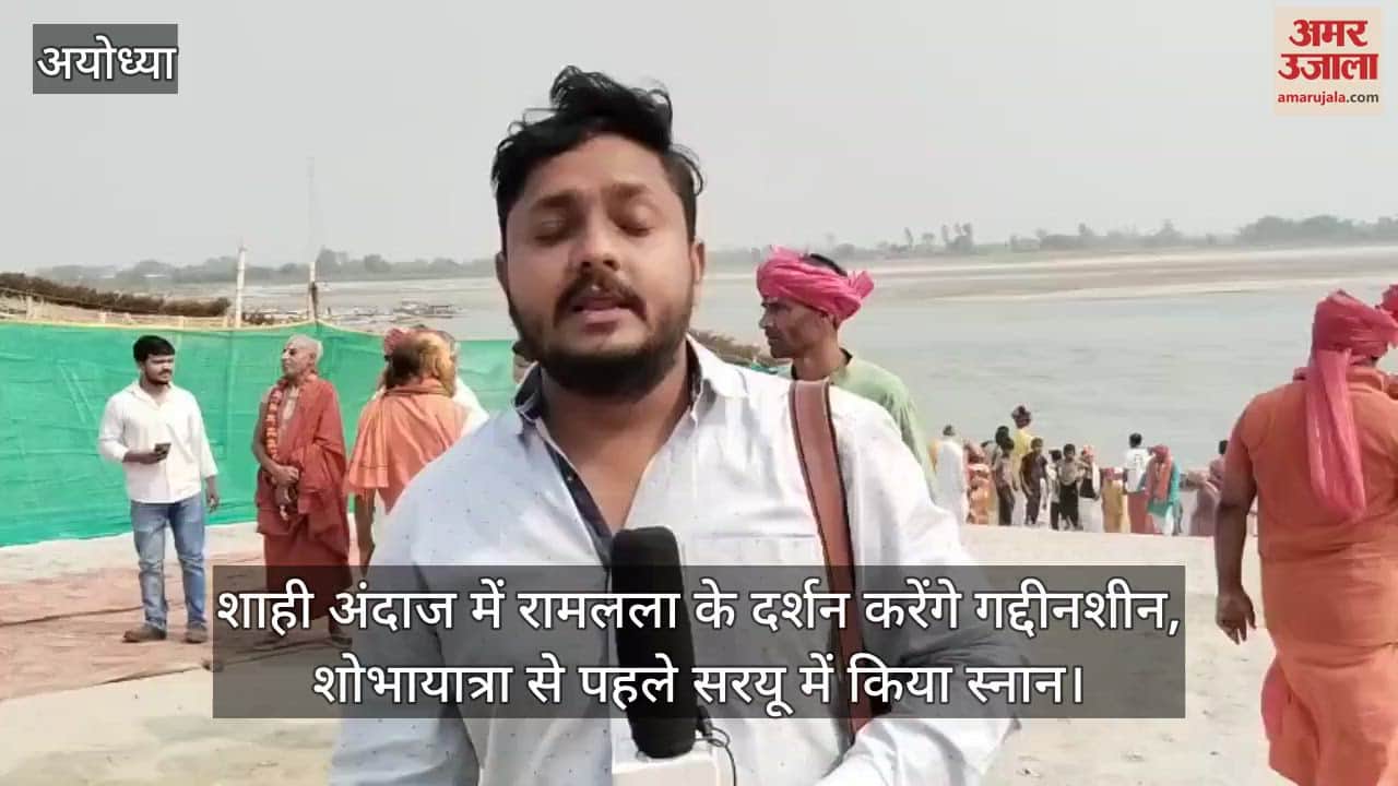 शाही अंदाज में रामलला के दर्शन करेंगे गद्दीनशीन, शोभायात्रा से पहले सरयू में किया स्नान