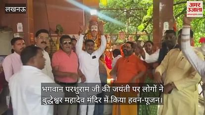 भगवान परशुराम जी की जयंती पर लोगों ने बुद्धेश्वर महादेव मंदिर में किया हवन-पूजन भगवान परशुराम जी की जयंती पर लोगों ने बुद्धेश्वर महादेव मंदिर में किया हवन-पूजन